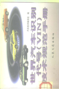 汽车技术编辑组编, 汽车技术编辑组编, 汽车技术编辑组 — 世界汽车识别代号 VIN 技术规范手册