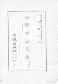 沙元炳著 — 近代中国史料丛刊续编 第42辑 志颐堂诗文集 诗卷10-12