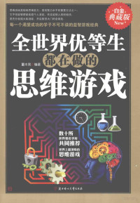 董丰亮编著, 董丰亮编著, 董丰亮 — 全世界优等生都在做的思维游戏 白金典藏版