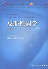 张学军主编, 张学军主编, 张学军, 主编张学军, 张学军 — 皮肤性病学 第7版