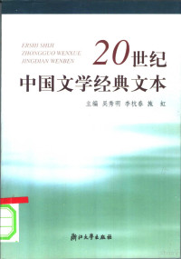 吴秀明，李杭春，施虹主编, Xiuming Wu, (zhong guo wen xue), Hangchun Li, (zhong guo wen xue), Hong Shi, (zhong guo wen xue), zhu bian Wu Xiuming, Li Hangchun, Shi Hong, 主编吴秀明, 李杭春, 施虹, 吴秀明, 李杭春, 施虹, 吳秀明, 李杭春, 施虹主編, 吳秀明, 李杭春, 施虹, 吴秀明, 李杭春, 施虹主编, 吴秀明, 李杭春, 施虹 — 20世纪中国文学经典文本