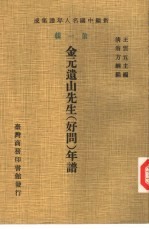 王云五主编；清翁方纲编 — 新编中国名人年谱集成 第1辑 金元遗山先生 好问 年谱