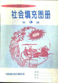 主编孙冬冬, 刘淑梅, 孙冬冬, 刘淑梅 — 社会填充图册 第3册