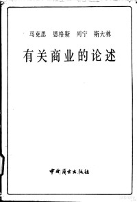 马克思等著；商业部商业经济研究所编 — 马克思恩格斯列宁斯大林有关商业的论述