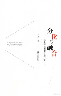 丁洁著, Ding Jie zhu, 丁洁, author — 分化与融合 社会转型期的中国广播