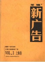 吴红漫、伍颂红编 — 龙媒 新广告 VOL.1 上海卷