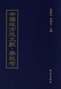 来新夏，黄燕生主编, 来新夏，黄燕生主编；李国庆，俞冰，石光明，杨健副主编；石莉，史婕，孟欣，皇甫军，陈湛绮编 — 中国地方志文献 学校考 第52册