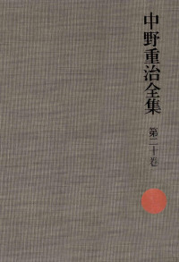 中野重治 — 中野重治全集 20