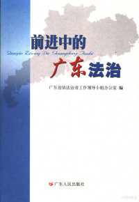 广东省依法治省工作领导小组办公室编, 广东省依法治省工作领导小组办公室编, 广东省依法治省工作领导小组 — 前进中的广东法治