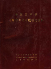 中共青岛市委组织部，中共青岛市委党史征委会办公室，青岛市档案馆编 — 中国共产党山东省青岛市组织史资料 1924-1987