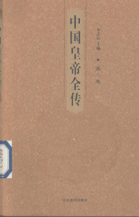 车吉心主编, Che Jixin zhu bian, 车吉心主编, 车吉心 — 中国皇帝全传 第2卷