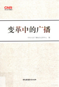 中央人民广播电台记者中心编, wen yan Yang, Zhong yang ren min guang bo dian tai ji zhe zhong xin, 杨文延主编,记者中心·中央人民广播电台编, 杨文延, 中央人民广播电台, 中央人民广播电台记者中心编, 杨文延, 中央人民广播电台记者中心 — 变革中的广播