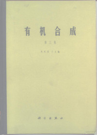 E.C.霍宁 — 有机合成 第3集