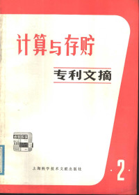 上海科学技术情报研究所编 — 计算与存贮专利文摘 第2辑