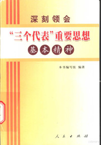 本书编写组编著, ben shu bian xie zu bian zhu — 深刻领会“三个代表”重要思想基本精神