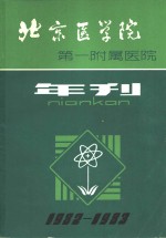 柏椿年 — 北京医学院第一附属医院 年刊 1982-1983