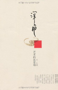 王一心著, Wang Yixin zhu, 王一心, author, 王一心著, 王一心 — 深艳 艺术的张爱玲