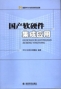 柳新华等编著, 863计划项目课题组编著 , 主编柳新华, 曹菁, 柳新华, 曹菁, 863计划项目课题组, 柳新华, 曹菁主编 , 由永桥[等]编写, 柳新华, 曹菁, 由永桥 — 国产软硬件集成应用与电子政务建设