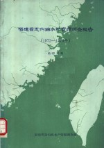  — 福建省近内海水产资源调查报告 1972-1974年