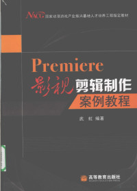 武虹编著, 武虹编著, 武虹, Hong Wu — PREMIERE影视剪辑制作案例教程