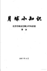 北京市海淀区青少年科技馆，李冰 — 月球小知识