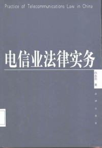 白永忠著, Bai Yongzhong zhu — 电信业法律实务