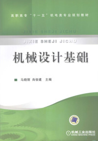 马晓丽，肖俊建主编, 马晓丽, 肖俊建主编, 马晓丽, 肖俊建 — 机械设计基础