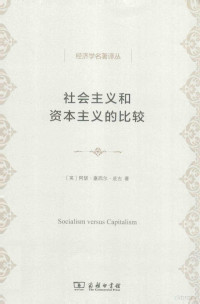 （英）阿瑟·塞西尔·庇古著；谨斋译, 庇古 Pigou, Arthur Cecil 1877-1959, A. C Pigou — 社会主义和资本主义的比较