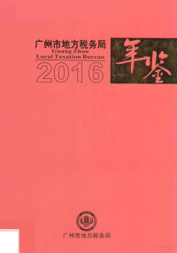 广州市地方税务局编 — 广州市地方税务局年鉴 2016