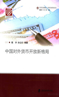 周宇，孙立行等著, Pdg2Pic — 中国对外货币开放新格局=NEW STRATEGY FOR RMB INTERNATIONALIZATION