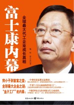 魏昕，廖小东著 — 富士康内幕 全球最大代工企业成长真相