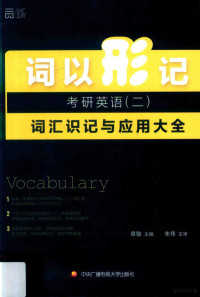 章敏主编, 章敏主编, 章敏 — 词以形记 考研英语（二）词汇识记与应用大全