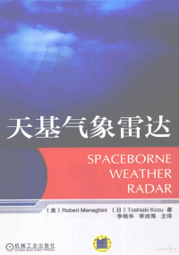 （美）梅内吉尼，（日）木津年明著；李艳华，李凉海主译；于勇，黄辉，杨润峰等参译, 梅内吉尼, Shiaki Kozu To, 李艳华, 李凉海 — 天基气象雷达