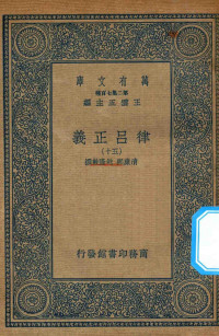 王云五主编；清康熙，乾隆敕撰 — 万有文库 第二集七百种 399 律吕正义 50