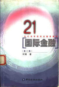 何璋著, 何璋, (经济学教授), Zhang He, 何璋著, 何璋 — 国际金融 第2版