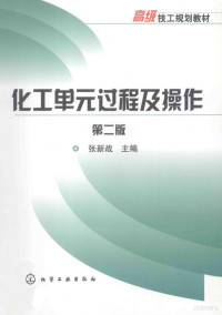 张新战主编, 张新战主编, 张新战 — 化工单元过程及操作 第2版