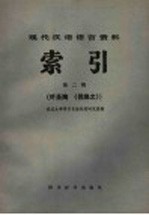 武汉大学语言自动处理研究组编 — 现代汉语语言资料索引 第2辑叶圣陶《倪焕之》