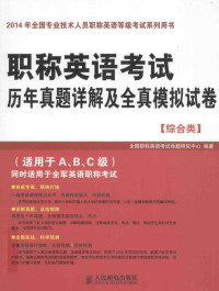 全国职称英语考试命题研究中心编著 — 职称英语考试历年真题详解及全真模拟试卷 综合类