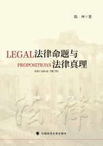 陈坤著 — 法律命题与法律真理