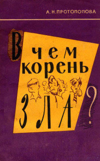 А. Н. ПРОТОЛОПОВА — В ЧЕМ КОРЕНЬ ЗЛА ?