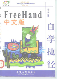 彭万波编著, 彭万波编著, 彭万波, 彭万波, (计算机) — FreeHand中文版自学捷径