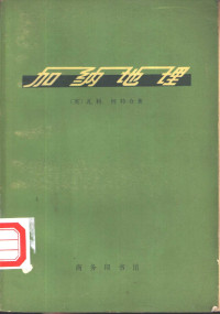 （英）瓦利（W.J.Varley），（英）怀特（H.P.White）著；南地译 — 加纳地理