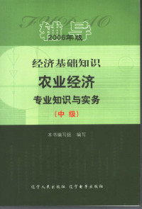 本书编写组编写 — 经济基础知识 农业经济专业知识与实务 中级 辅导 2006年版