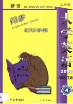 熊皓 姚璐 闫军 裴廷延 — 《大学英语》（精读）最新版修订本同步辅导手册 第4卷