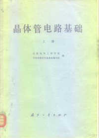 成都电讯工程学院，半导体器件专业教材编写组编 — 晶体管电路基础 上