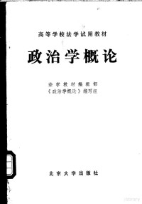 法学教材编辑部 《政治学概论》编写组编 赵宝煦主编 — 政治学概论