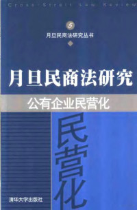 王文杰主编, [zhu bian Wang Wenjie], 王文杰主编, 王文杰, 主编王文杰, 王文杰 — 公有企业民营化