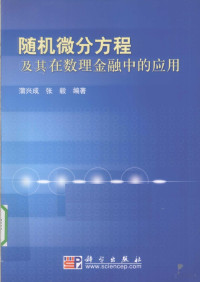 蒲兴成，张毅编著, 蒲兴成, 张毅编著, 蒲兴成, 张毅 — 随机微分方程及其在数理金融中的应用