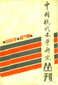  — 中国现代文学研究丛刊 一九八六年 第二期_p312