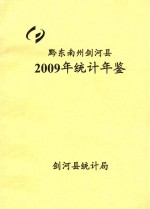 剑河县统计局编 — 黔东南州剑河县2009年统计年鉴